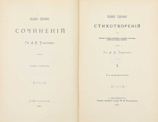 Толстой А.К. Полное собрание сочинений. / [Под ред. Д.Н. Цертелева]. [В 4 т.] Т. 1–4. СПб.: Изд. кн. склада М.М. Стасюлевича, 1900–1902.